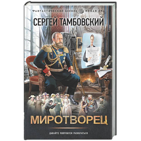 Фантастика, фэнтези, книга Миротворец