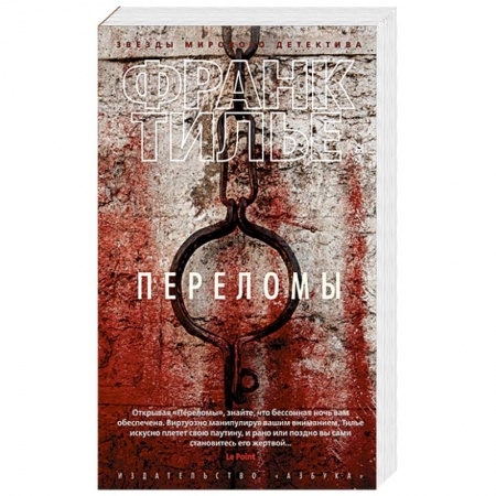 Детективы, триллеры, книга Переломы