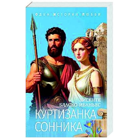 Классика, современная литература, книга Куртизанка Сонника