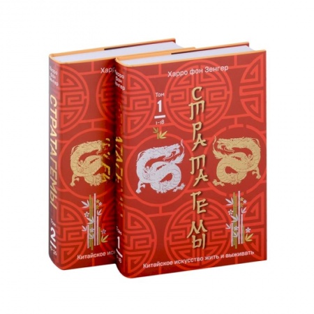 Общественные и гуманитарные науки, книга 36 китайских стратагем комплект из 2-х книг: Стратагемы. Китайское искусство жить и выживать. Том 1 и Том 2