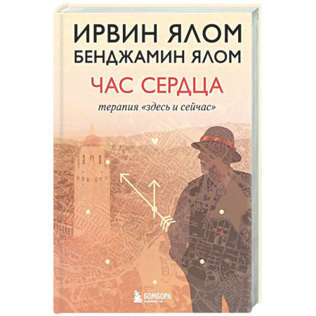 Общественные и гуманитарные науки, книга Час сердца. Терапия 'здесь и сейчас'