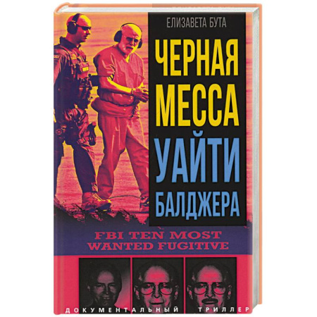 Публицистика, книга Черная месса Уайти Балджера