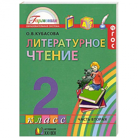 Книги, книга Литературное чтение. 2 класс. Учебник. В 3-х частях. Часть 2