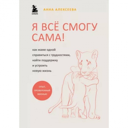 Общественные и гуманитарные науки, книга Я всё смогу сама ! Как маме одной справиться с трудностями, найти поддержку и устроить новую жизнь