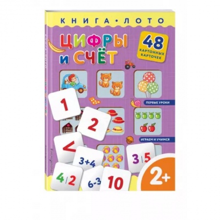 Дошкольникам, книга Цифры и счет. Книга-лото с карточками
