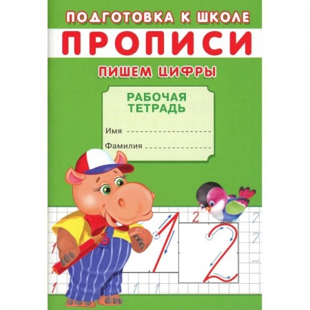 Дошкольникам, книга Прописи. Подготовка к школе. Пишем цифры