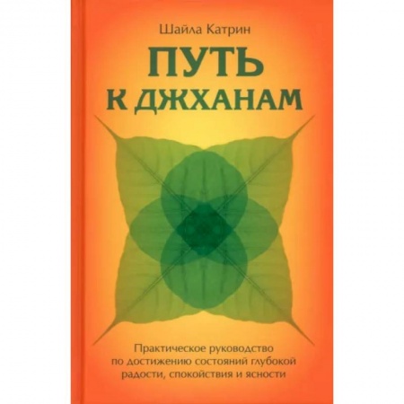 Эзотерика. Парапсихология. Тайны, книга Путь к джханам. Практическое руководство по достижению