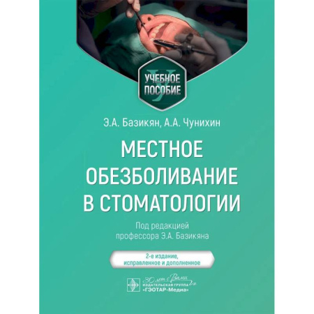 Специальная медицина, книга Местное обезболивание в стоматологии. Учебное пособие