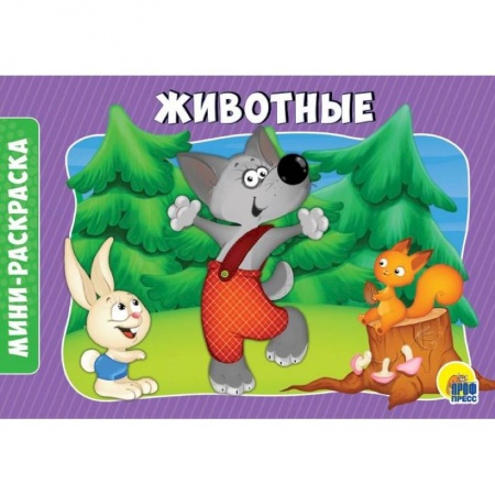 Досуг, творчество и кулинария, книга Раскраски А5. Альбомные. Животные