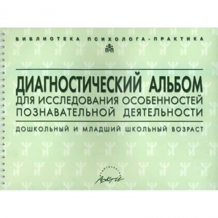 Книги, книга Диагностический альбом для исследования особенностей познавательной деятельности. Дошкольный и младший школьный возраст