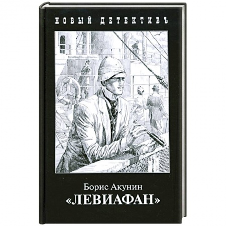 Детективы, триллеры, книга Левиафан