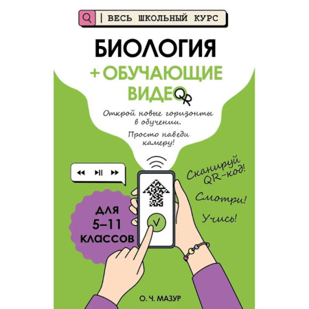 Школьникам и абитуриентам, книга Биология (+ обучающие видео)