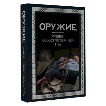 Военное дело. Оружие. Спецслужбы, книга Оружие. Лучший иллюстрированный гид