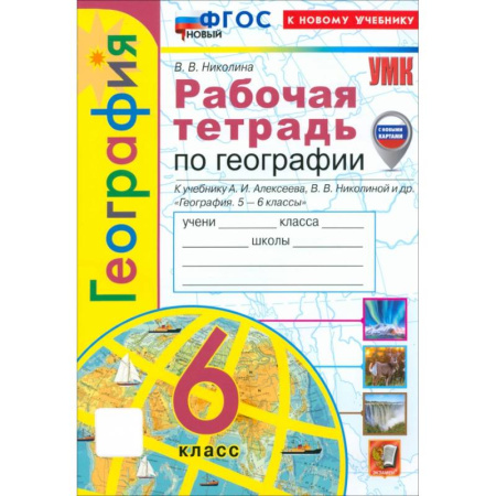 Школьникам и абитуриентам, книга География. 6 класс. Рабочая тетрадь с комплектом контурных карт к учебнику А. Алексеева и др. ФГОС