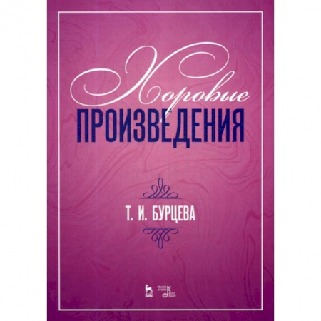 Культура, искусство, книга Хоровые произведения