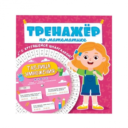 книга Тренажёр по математике с крутящейся шпаргалкой. Для девочек с доставкой по Франции Школьникам и абитуриентам, книга Тренажёр по математике с крутящейся шпаргалкой. Для девочек