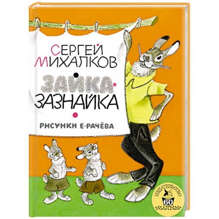 Книги, книга Зайка-Зазнайка