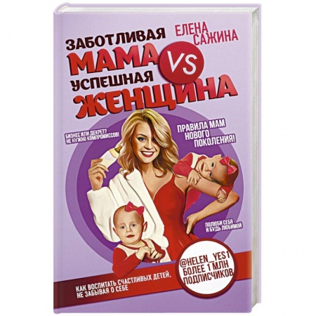 Книги для родителей, книга Заботливая мама VS Успешная женщина. Правила мам нового поколения