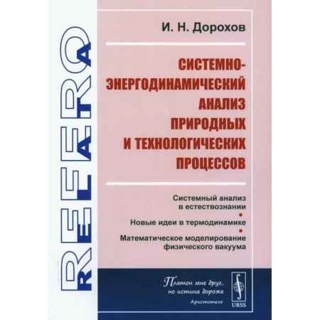 Естественные науки, книга Системно-энергодинамический анализ природных и технологических процессов