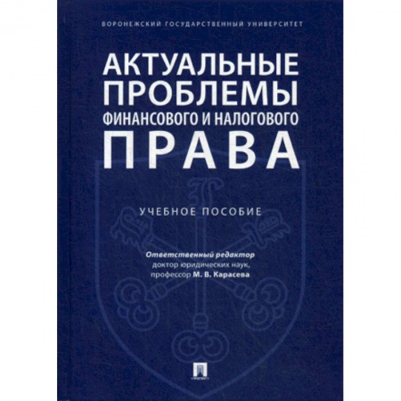 Общественные и гуманитарные науки, книга Актуальные проблемы финансового и налогового права
