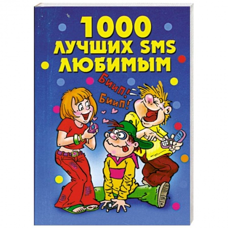Книги, книга 1000 лучших SMS любимым