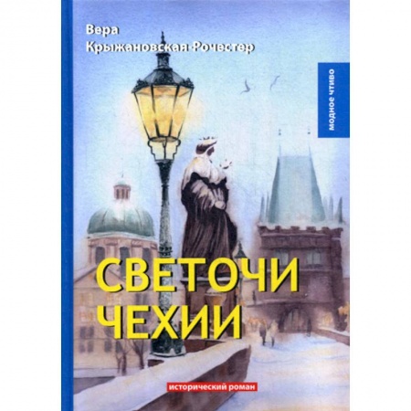 Историческая художественная проза, книга Светочи Чехии