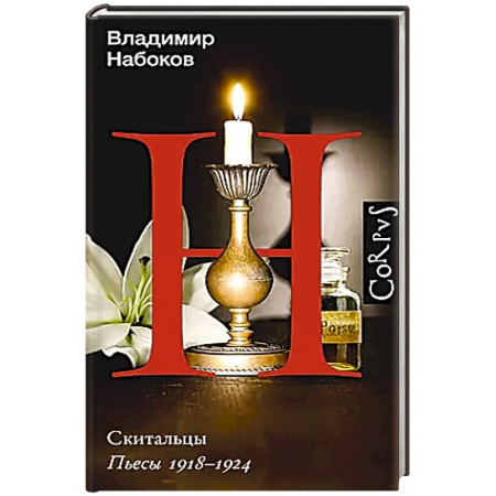 Классика, современная литература, книга Скитальцы