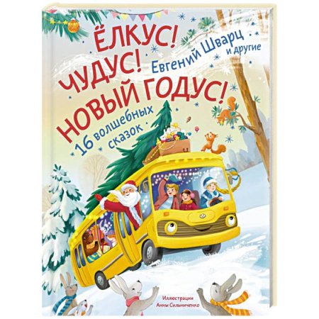 Сказки, книга Елкус! Чудус! Новый годус! 16 волшебных сказок