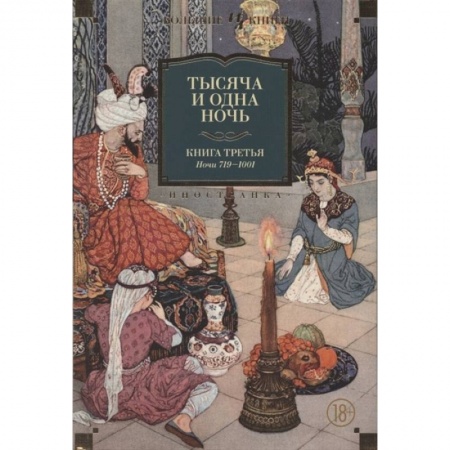 Классика, современная литература, книга Тысяча и одна ночь. Кн.3. Ночи 719-1001