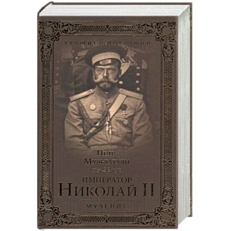 Публицистика, книга Император Николай II. Мученик
