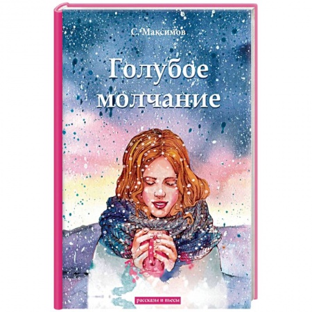Классика, современная литература, книга Голубое молчание