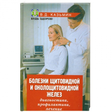 Книги, книга Болезни щитовидной и околощитовидной желез