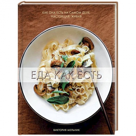 Общие вопросы по кулинарии, книга Еда как есть