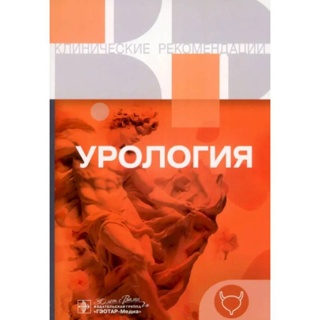 Специальная медицина, книга Урология. Клинические рекомендации