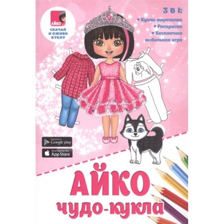 Досуг, творчество и кулинария, книга Айко: чудо-кукла