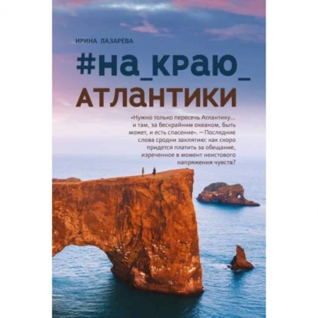 Классика, современная литература, книга #На_краю_Атлантики