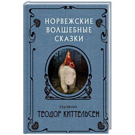 Сказки, книга Норвежские волшебные сказки