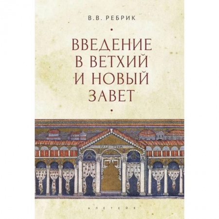 Христианство, книга Введение в Ветхий  и Новый Завет