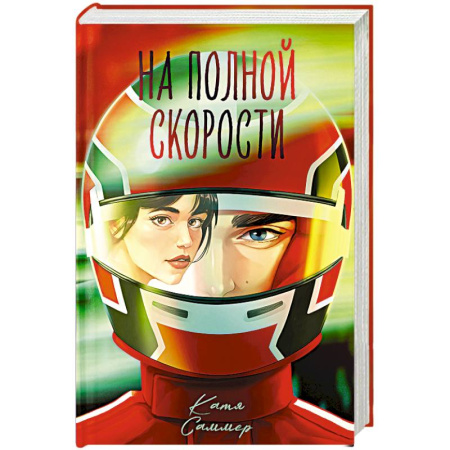 Любовный роман, книга На полной скорости