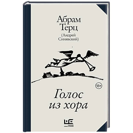 Публицистика, книга Голос из хора