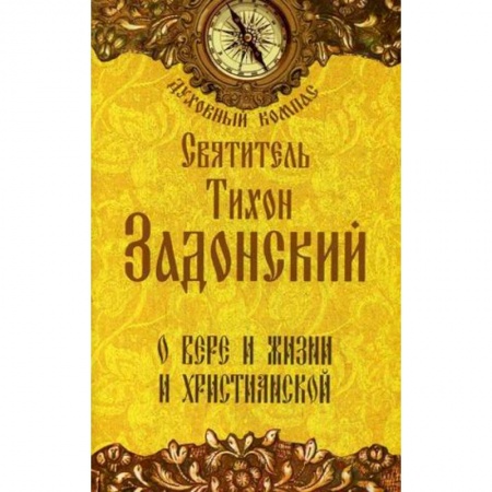 Книги, книга Святитель Тихон Задонский. О вере и жизни христианской