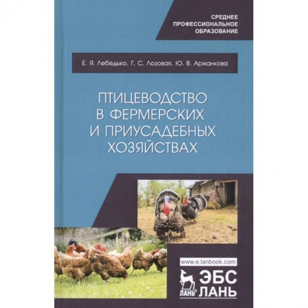 Ветеринария. Животноводство. Сельское хозяйство, книга Птицеводство в фермерских и приусадебных хозяйствах. Учебное пособие