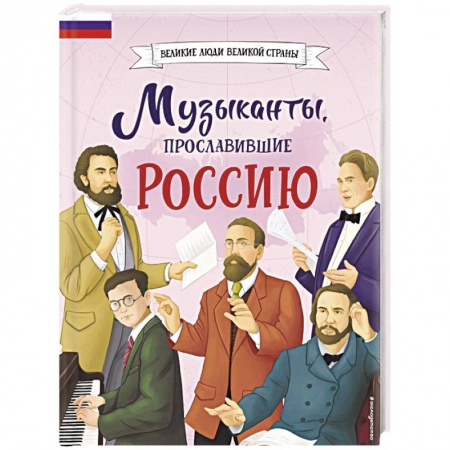 Познавательная литература, книга Музыканты, прославившие Россию