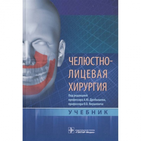 Специальная медицина, книга Челюстно-лицевая хирургия