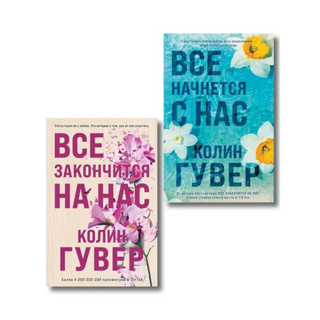Любовный роман, книга Комплект из 2-х книг в подарочном коробе (Все закончится на нас + Все начнется с нас)