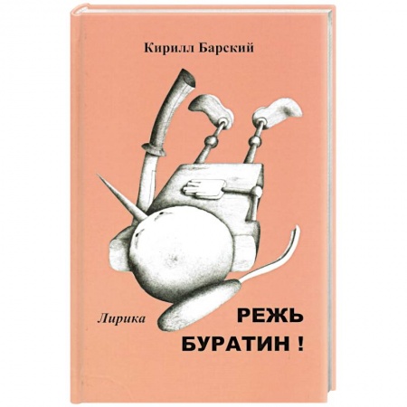 Классика, современная литература, книга Режь буратин!