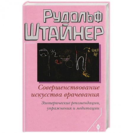 Книги, книга Совершенствование искусства врачевания. Эзотерические рекомендации,упражнения и медитации