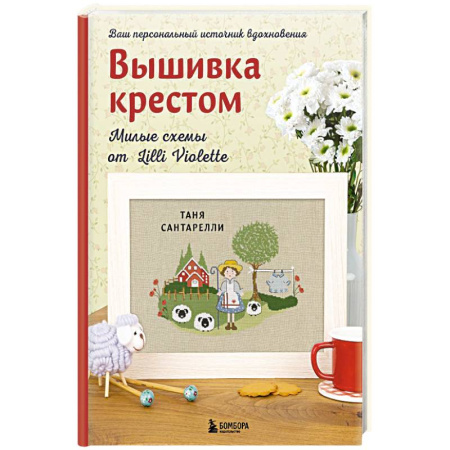 Рукоделие. Творчество, книга Вышивка крестом. Милые схемы от Lilli Violette