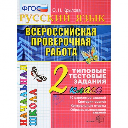 Школьникам и абитуриентам, книга Всероссийская проверочная работа. Русский язык 2класс. Типовые тестовые задания. 10 вариантов. ФГОС