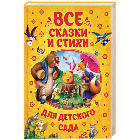 Поэзия для детей, книга Все сказки и стихи для детского сада